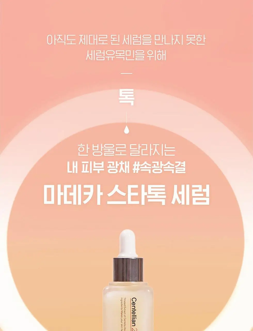 [광채보습] 센텔리안24 마데카 마이크로 스타톡 세럼 50ml 상세페이지 2